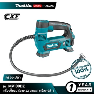 [เครื่องเปล่า] MAKITA MP100DZ : เครื่องปั๊มลมไร้สาย 12 Vmax