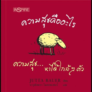 หนังสือเด็ก ความสุขคืออะไร : นานมีบุ๊คส์