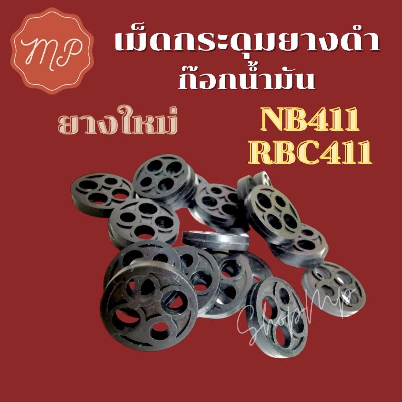 เม็ดกระดุมยางดำในก๊อกน้ำมัน เครื่องตัดหญ้าสะพาย NB411 RBC411