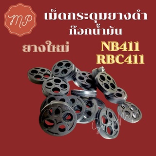 เม็ดกระดุมยางดำในก๊อกน้ำมัน เครื่องตัดหญ้าสะพาย NB411 RBC411