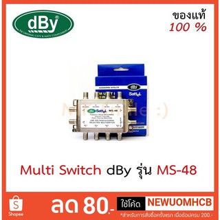 ส่งฟรีส่งไว!! มัลติสวิตช์ dBy รุ่น MS-48