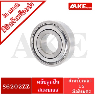 S6202ZZ ตลับลูกปืนเม็ดกลมร่องลึกสแตนเลส (STAINLESS BALL BEARING)  ขนาดใน15 มิลลิเมตร SS6202Z S 6202ZZ โดยAKE