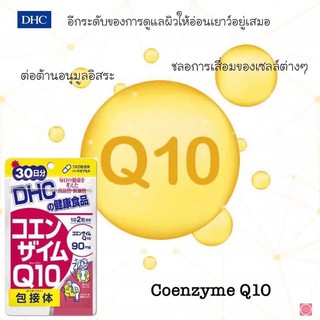 Dhc co enzyme Q10 30days ลดริ้วรอย ต้านอนุมูลอิสระ