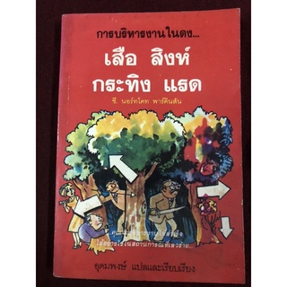 การบริหารในดง เสือสิงห์กระทิงแรด ผู้เขียน ซี. นอร์ทโคท พาร์คินสัน ผู้แปล อุดมพงษ์