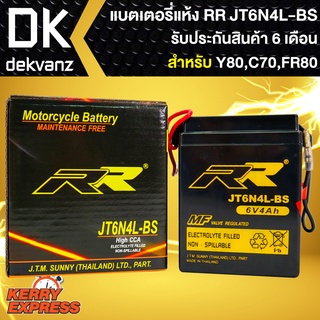 RR แบตเตอรี่แห้ง JT6N4L-BS (6V/4Ah) สำหรับ YAMAHA Y80 , HONDA C70 , SUZUKI FR80 กว้าง71xยาว71xสูง96