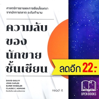 ความลับของนักขายชั้นเซียน | read it ธงชัย สุทธิพรวรากุล