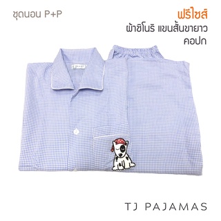 P+P ชุดนอนผู้ใหญ่ ผ้าชิโนริ แขนสั้นขายาว ฟรีไซส์