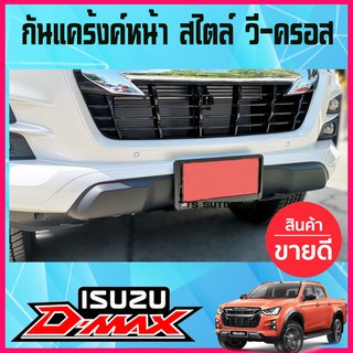 🔥ใช้TSAU384 ลดสูงสุด80บาท🔥กันแคร้งค์หน้า สไตล์ วี-ครอส สีดำด้าน D-Max ปี2020 ของแต่งอีซูซุ isuzu อุปกรณ์แต่ง