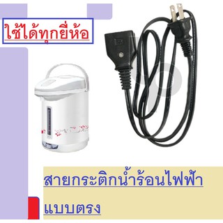 สายกระติกน้ำร้อนหัวกลาง แบบตรง พร้อมใช้งาน ใช้ได้ทุกยี่ห้อ