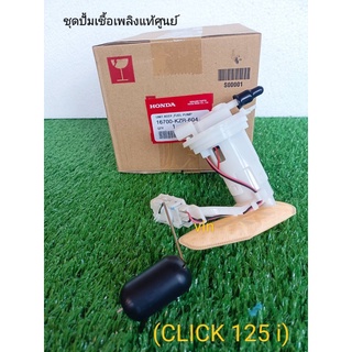 ชุดปั้มเชื้อเพลิงแท้ศูนย์  CLICK  125i  KZR-604