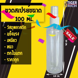 !!!ขายถูก ลดราคา!!! ขวดสเปรย์ 100 ML. แบบใส ขวดสำหรับใส่แอลกอฮอล์