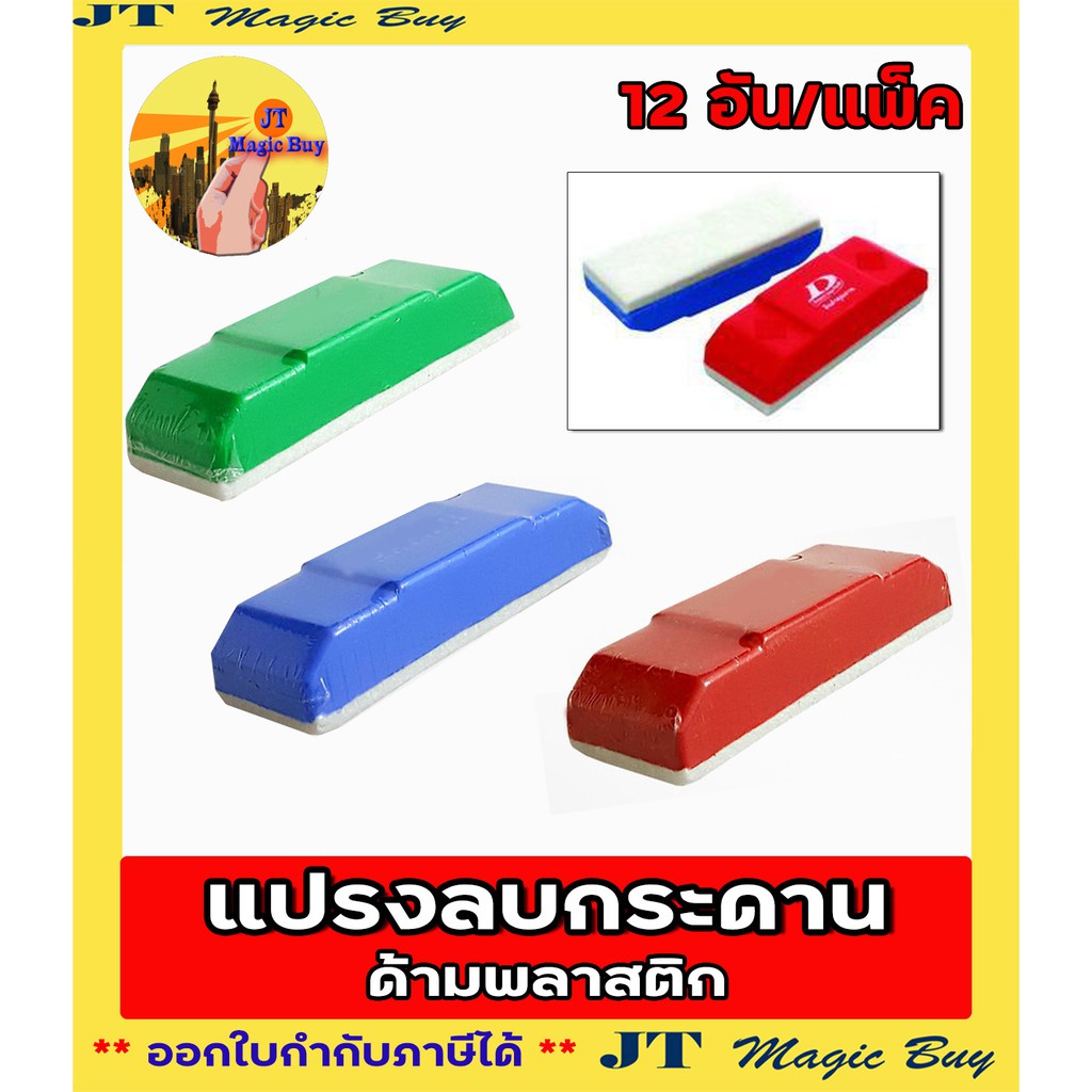 แปรงลบกระดาน ( 1 โหล) ลบกระดานไวท์บอร์ด ด้ามไม้ ด้ามพลาสติก  ( 12 อัน)