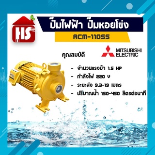 ปั๊มไฟฟ้า MITSUBISHI Superpump ปั๊มน้ำหอยโข่ง มิตซูบิชิ รุ่น ACM-1105S 1.5 แรงม้า ขนาดท่อ 2x2 นิ้ว 220V