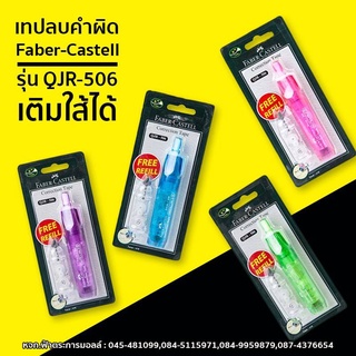 เทปลบคำผิด Faber-Castell รุ่น QJR-506 ขนาด 5mm.x6m. แถมฟรี!! Refill (1ชิ้น)