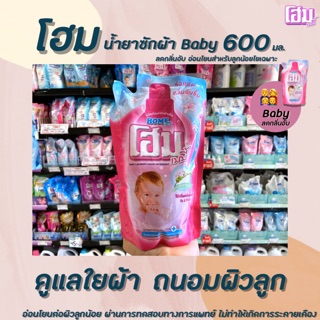 🔥 1 แถม 1 โฮม เบบี้ น้ำยาซักผ้าเด็ก 600 มล. ซักผ้า สำหรับเด็ก (1429) Home Baby