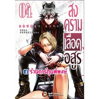 สงครามเลือดอสูร เล่ม 4 หนังสือ การ์ตูน มังงะ สงคราม เลือดอสูร ned