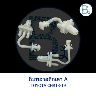 BX008 กิ๊บพลาสติกเสา A TOYOTA CHR18-19