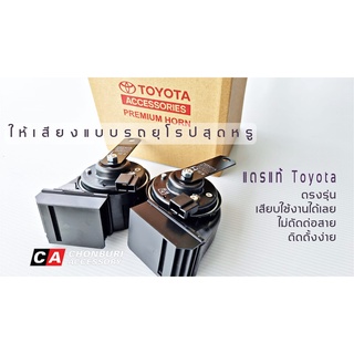 PremiumHornToyota ของแท้ แตรแท้โตโยต้า