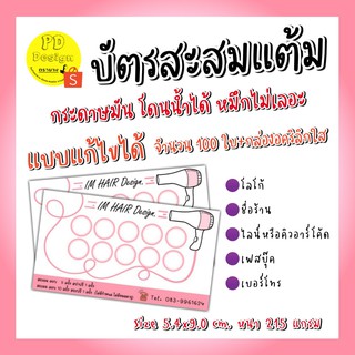 บัตรสะสมแต้ม10​ฟรี​1​ บัตรสะสมแต้มร้านเสริมสวย​ Beauty&amp;Salon​ +กล่องอคิลิกใส