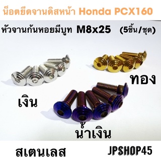 น็อตยึดจานดิสหน้า สำหรับ Honda PCX160 (ชุด5ชิ้น)Color stanless disc screw (5 Pieces)