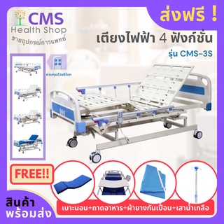 เตียงผู้ป่วยไฟฟ้า 3 ไกร์ 4 ฟังก์ชั่น CMS-3S