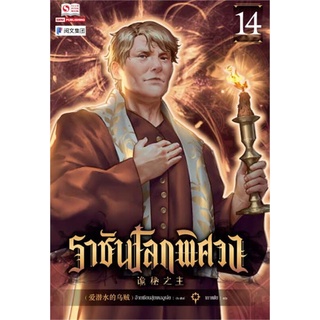 NiyomNiyai (นิยมนิยาย) หนังสือ ราชันโลกพิศวง เล่ม 14