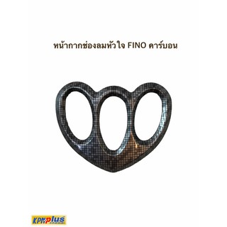 หน้ากากช่องลมหัวใจ FINO พร้อมส่ง