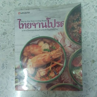 หนังสือสูตรทำอาหาร ไทยจานโปรด หนังสือมือสอง หนังสือสอนทำอาหาร recipe