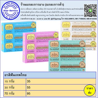 ยาสีฟันเทพไทย 70 กรัม (ใหญ่) พร้อมส่ง