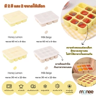 Monee บล็อคซิลิโคน แช่แข็งเก็บอาหารเด็ก บล็อคทำน้ำแข็ง พร้อมฝาปิด Food Storage Cube Tray