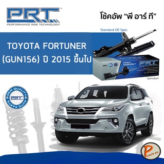 PRT / โช๊คอัพ หน้า หลัง TOYOTA Fortuner (GUN156) ปี 2015 ขึ้นไป โช๊คอัพรถยนต์ โช๊คอัพรถ โตโยต้า ฟอร์จูนเนอร์