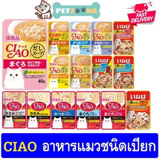 😺😺 CIAO Pouch - อาหารเปียกสำหรับแมว ขนาด 40g.-60g. 😺😺