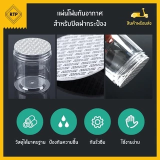 ฝาโฟมกาว แผ่นโฟมกาว โฟมปิดปากขวด โฟมปากกระปุก กันอากาศ กันความชื้น ไม่ต้องใช้เครื่องติด
