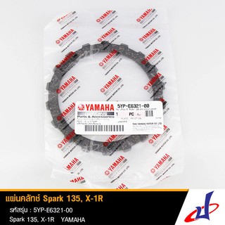 แผ่นคลัทช์ PLATE, FRICTION สำหรับ ยามาฮ่า สปาร์ค135 YAMAHA Spark 135, X-1R แท้ศูนย์ (5YP-E6321-00)