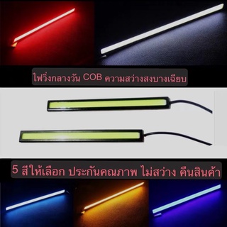 ไฟตัดหมอก ไฟติดรถยนต์ LED DRL COB DC 12V กันน้ำ ยาว 17 ซม. 2 ชิ้น เลือกสีได้