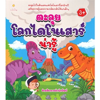 ตะลุยโลกไดโนเสาร์น่ารู้ (3+)