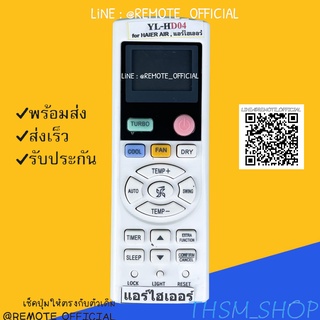 รีโมทแอร์ : ไฮเออร์ Haierรหัส YL-HD04ตัวสั้น สินค้าพร้อมส่ง