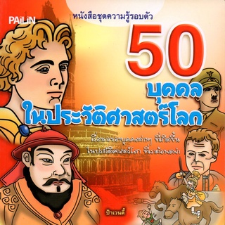 หนังสือเรื่อง  50 บุคคลในประวัติศาสตร์