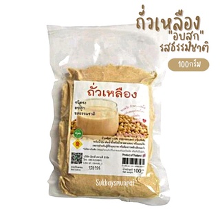 ถั่วเหลืองผงอบสุก ชนิดชง รสธรรมชาติ ถั่วเหลือง 100% บรรจุ 100 กรัม