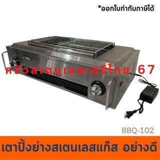 เตาปิ้งย่างสเตนเลสหนา ยาว70 เซนต์ เตาปิ้งย่างแก๊สไร้ควัน เตาบาร์บีคิว  BBQ-102F/ET-KF-05