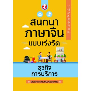 สนทนาภาษาจีนแบบเร่งรัด ธุรกิจการบริการ