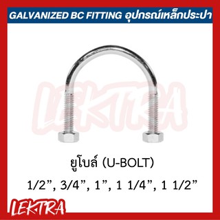 ยูโบล์ ยูโบลท์ อุปกรณ์เหล็ก ระบบประปา ขนาด 1/2", 3/4", 1"1 1/4", 1 1/2", 2"