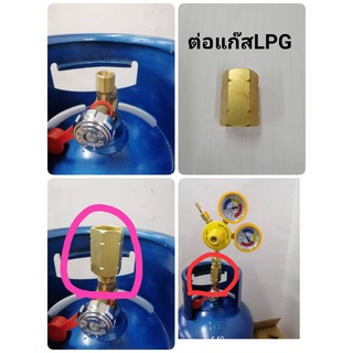 ข้อต่อLPG ข้อต่อ ถังแก๊ส-เกจ์แก๊ส LPG (เกลียวใน 2 ด้าน)