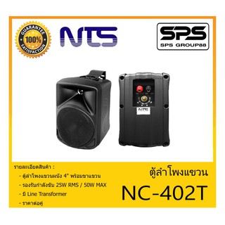 LOUDSPEAKER ตู้ลำโพงอเนกประสงค์ ตู้ลำโพงแขวน 4" รุ่น NC-402T ยี่ห้อ NTS สินค้าพร้อมส่ง ส่งไวววว