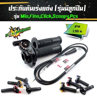 ประกับเร่งพร้อมสายพร้อมปลอกแฮนด์ ยาว 1.90 รุ่นมีโอ ฟีโน่ คลิ๊ก PCX สกุ๊ปปี้ รถออโตเมติกทุกรุ่น    อุปกรณ์แต่งรถ อะไหล่รถ