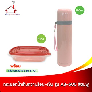 กระบอกน้ำเก็บความร้อน-เย็น รุ่น A3-500 - สีชมพู พร้อมกล่องบรรจุอาหาร 0.95 ลิตร รุ่น 8770