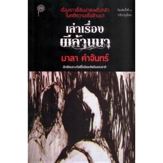 เล่าเรื่องผีล้านนา (ปรับปรุงใหม่) (มาลา คำจันทร์)