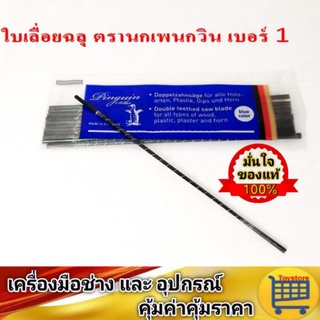 ใบเลื่อยฉลุ ใบเลื่อยตัดแผ่นอะคริลิค ตรานกเพนกวิน เบอร์ 1 ของแท้ ของดี รับประกันความคม​ ​แบ่งขายเป็นมัด(12ชิ้น/มัด)