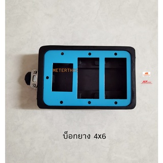 บ็อกยางสีฟ้า  4x6 ใส่เบรกเกอร์และปลั๊กกราวด์คู่ แข็งแรง ทนทาน ยางพาราแท้ๆ