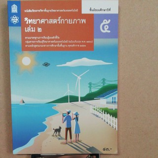 วิทยาศาสตร์กายภาพ เล่ม2 ม.5  ของ สสวท